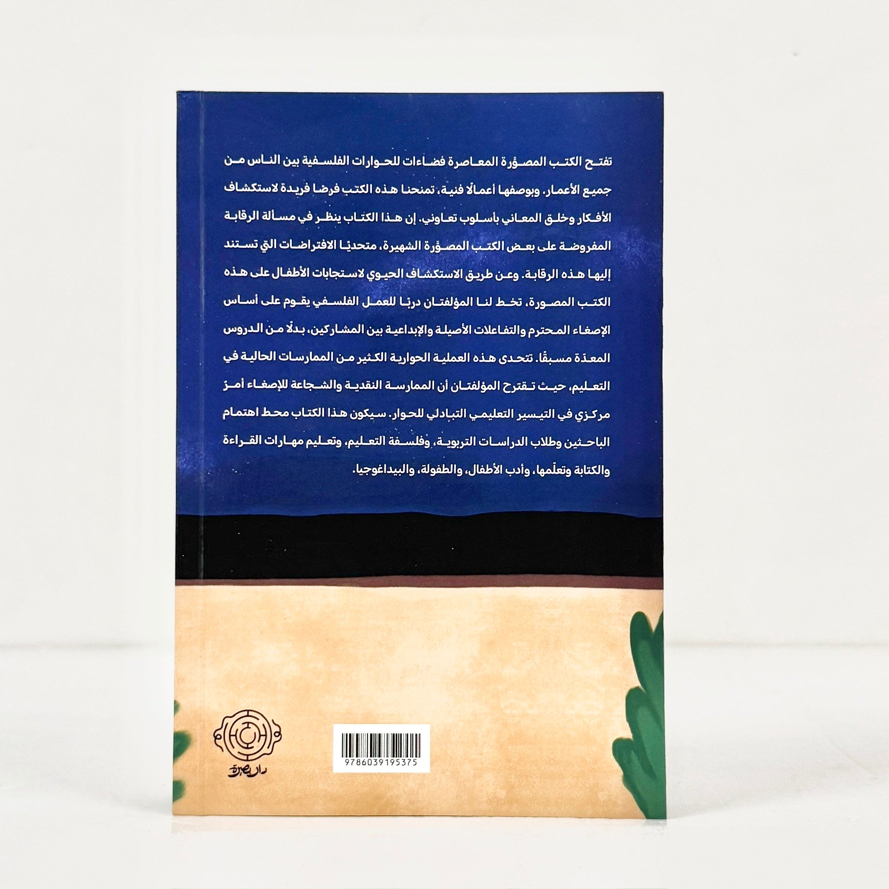الكتب المصورة والبيداغوجيا والفلسفة