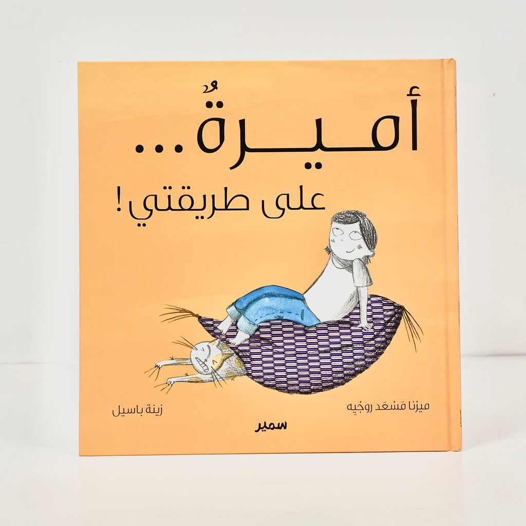أميرة .. على طريقتي
