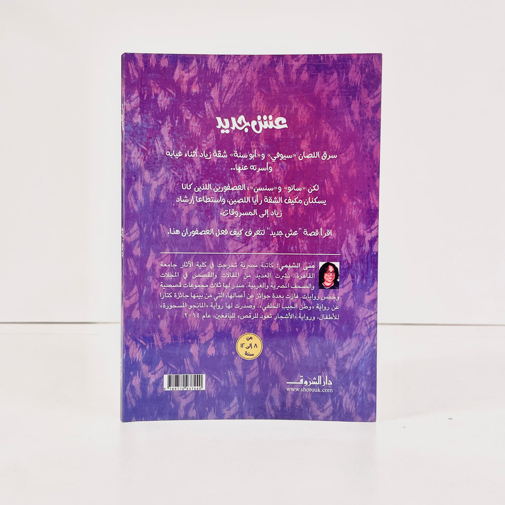 عش جديد