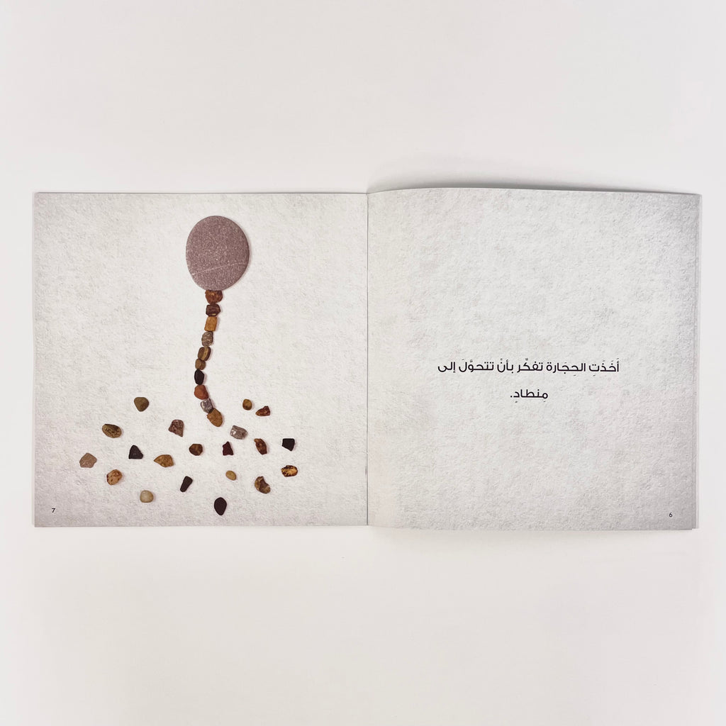 الحجارة المشاكسة