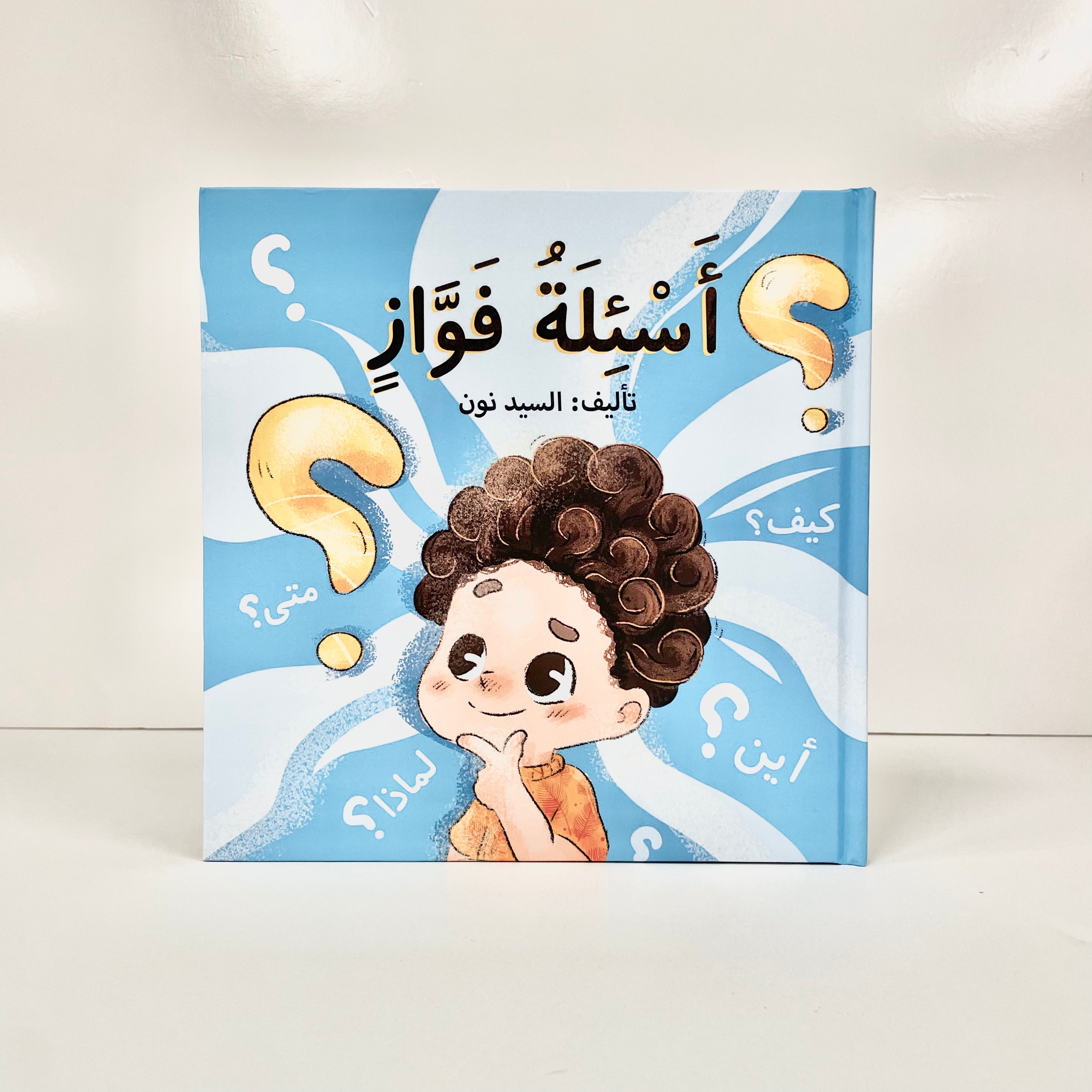 أسئلة فواز
