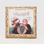 حرف جدي وجدتي - الخوصيات