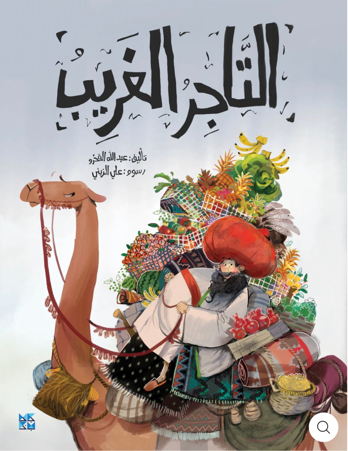 التاجر الغريب