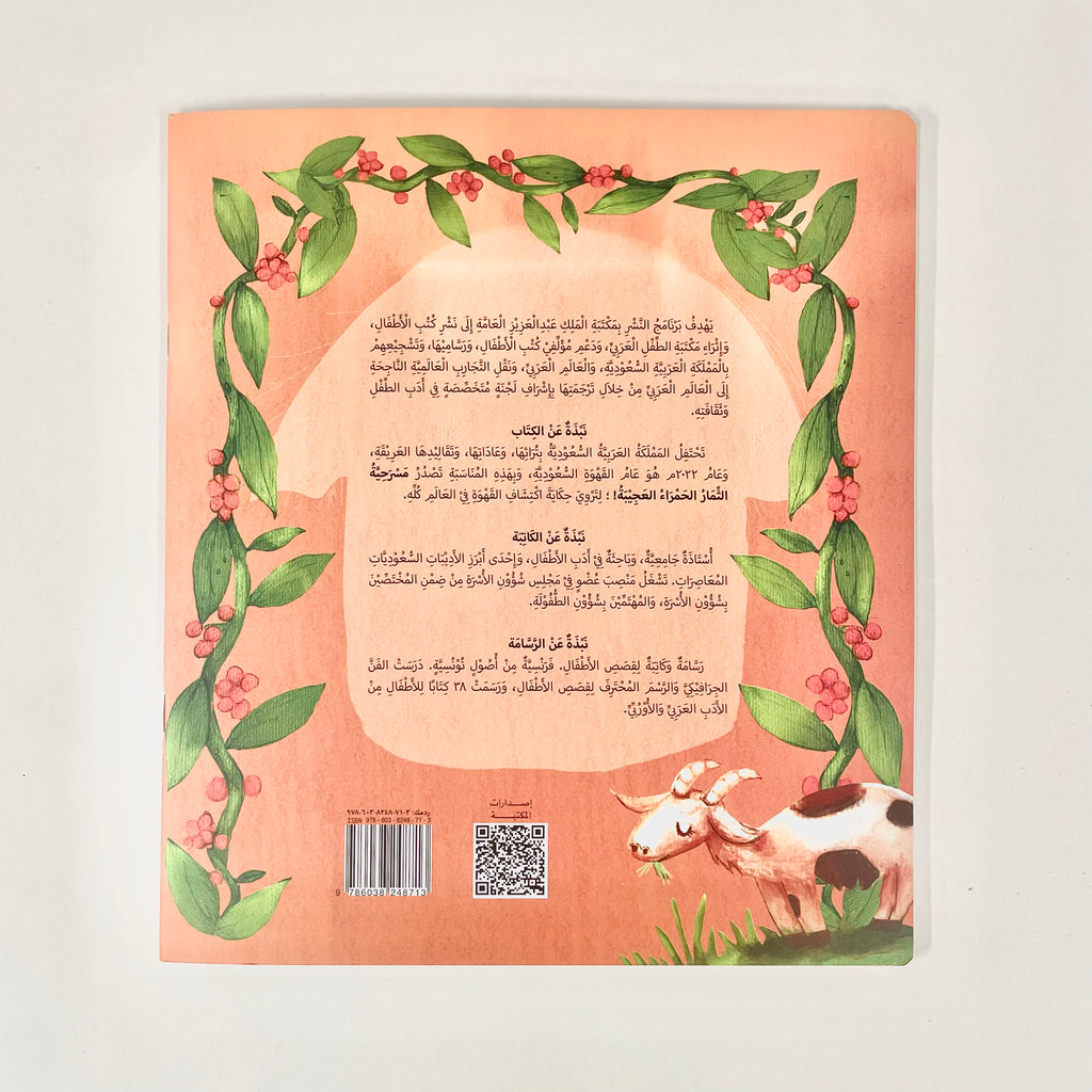 مسرحية الثمار الحمراء العجيبة