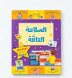 السلامة العامة