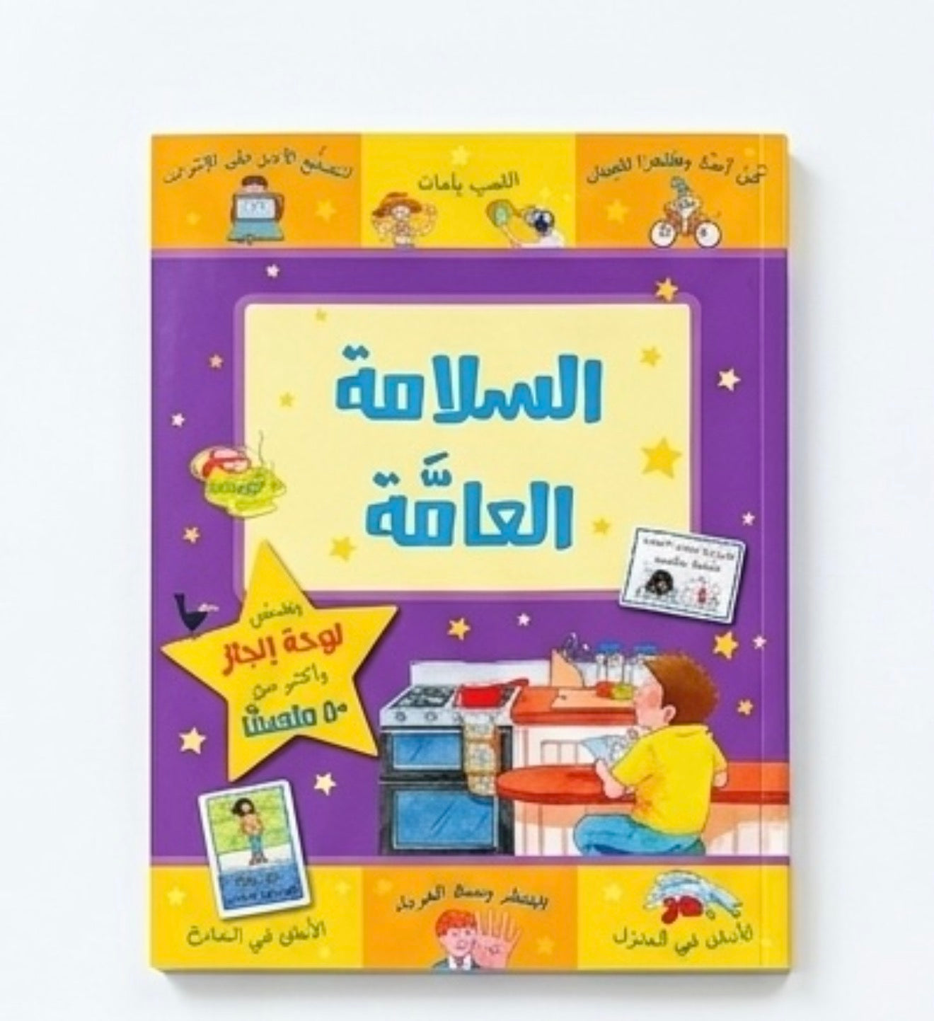 السلامة العامة