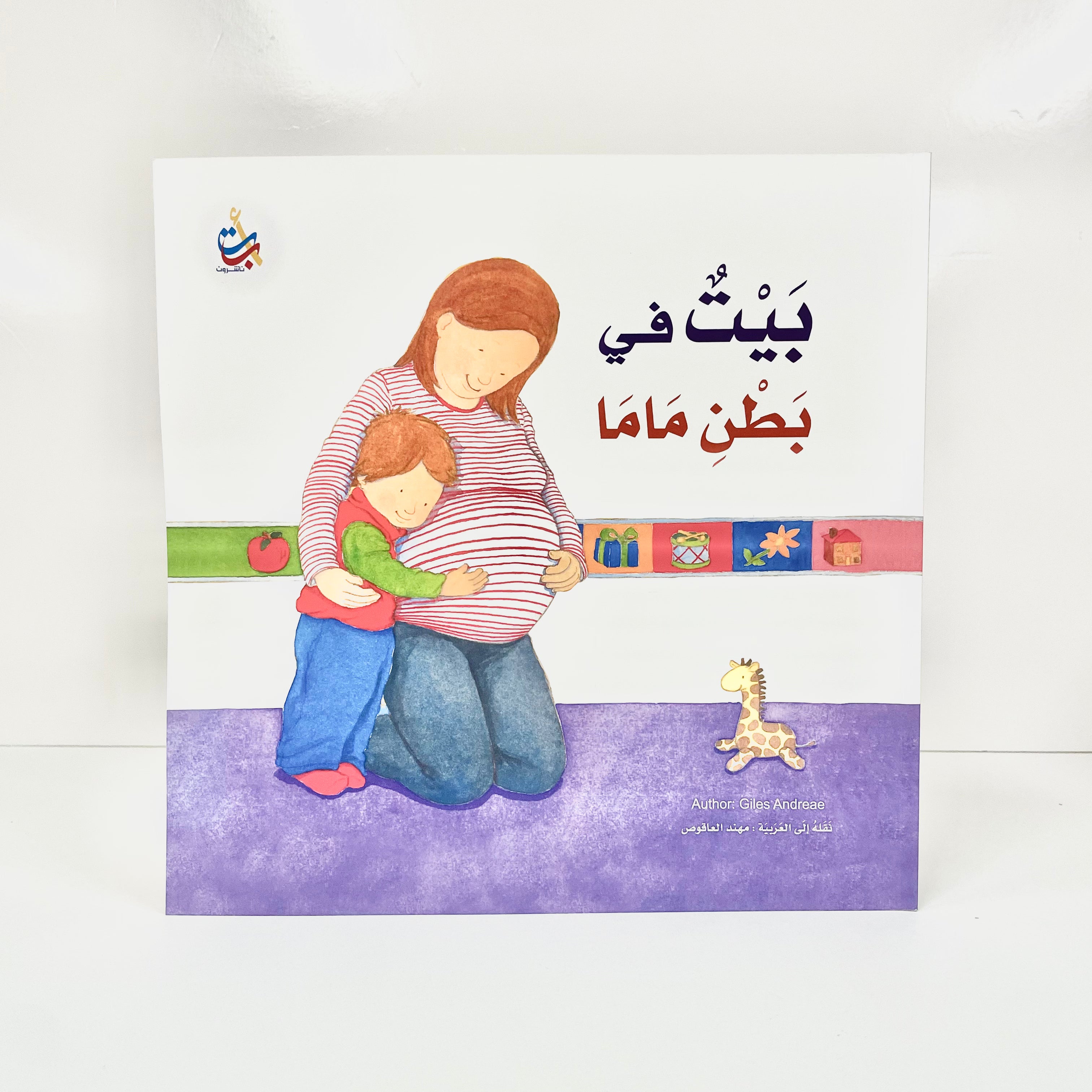 بيت في بطن ماما