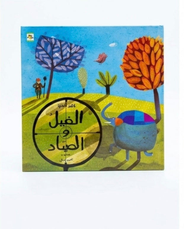 الفيل والصياد