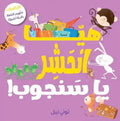 هيا انحشر يا سنجوب