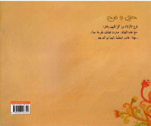 حزن وفرح