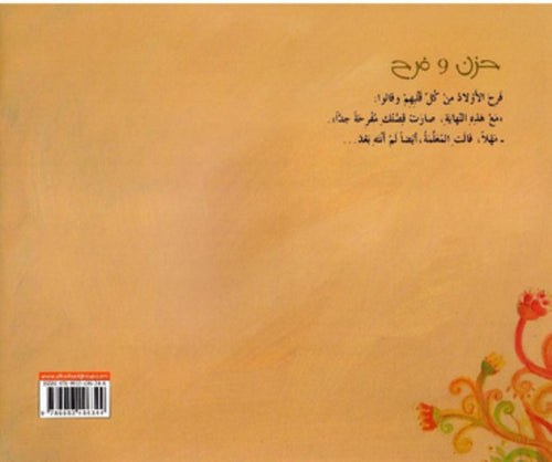 حزن وفرح
