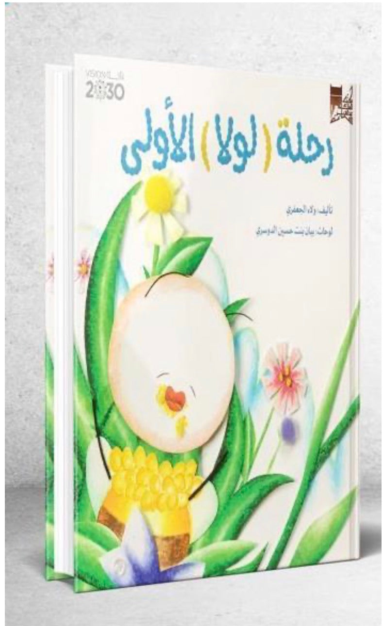 رحلة لولا الأولى