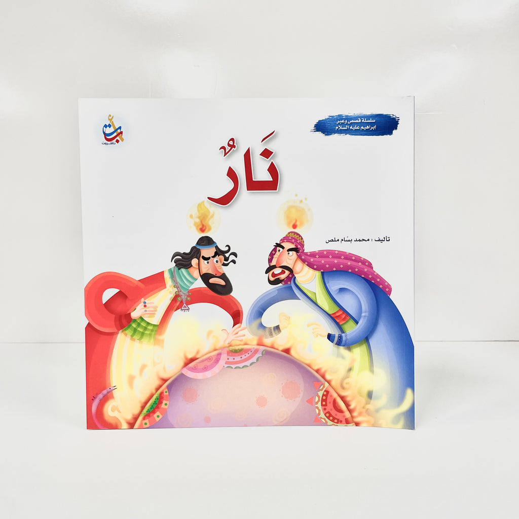 نار - نبي الله إبراهيم عليه السلام