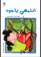 انتبهي يا جود