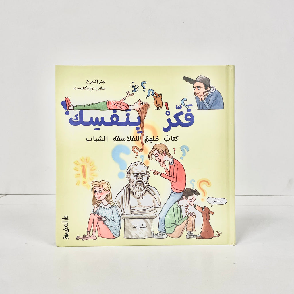 فكر بنفسك