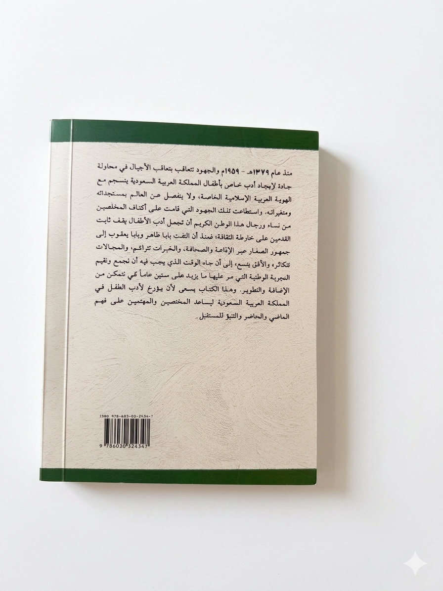 ادب الأطفال في المملكة العربية السعودية