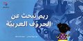 ريم تبحث عن الحروف العربية