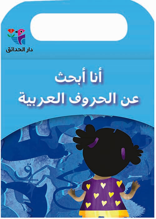 علبة: أنا أبحث عن الحروف العربية