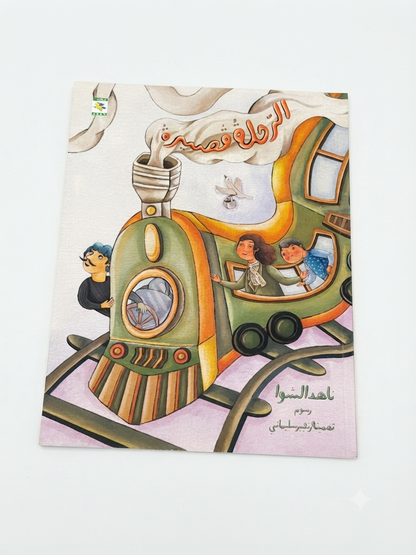 الرحلة قصيرة