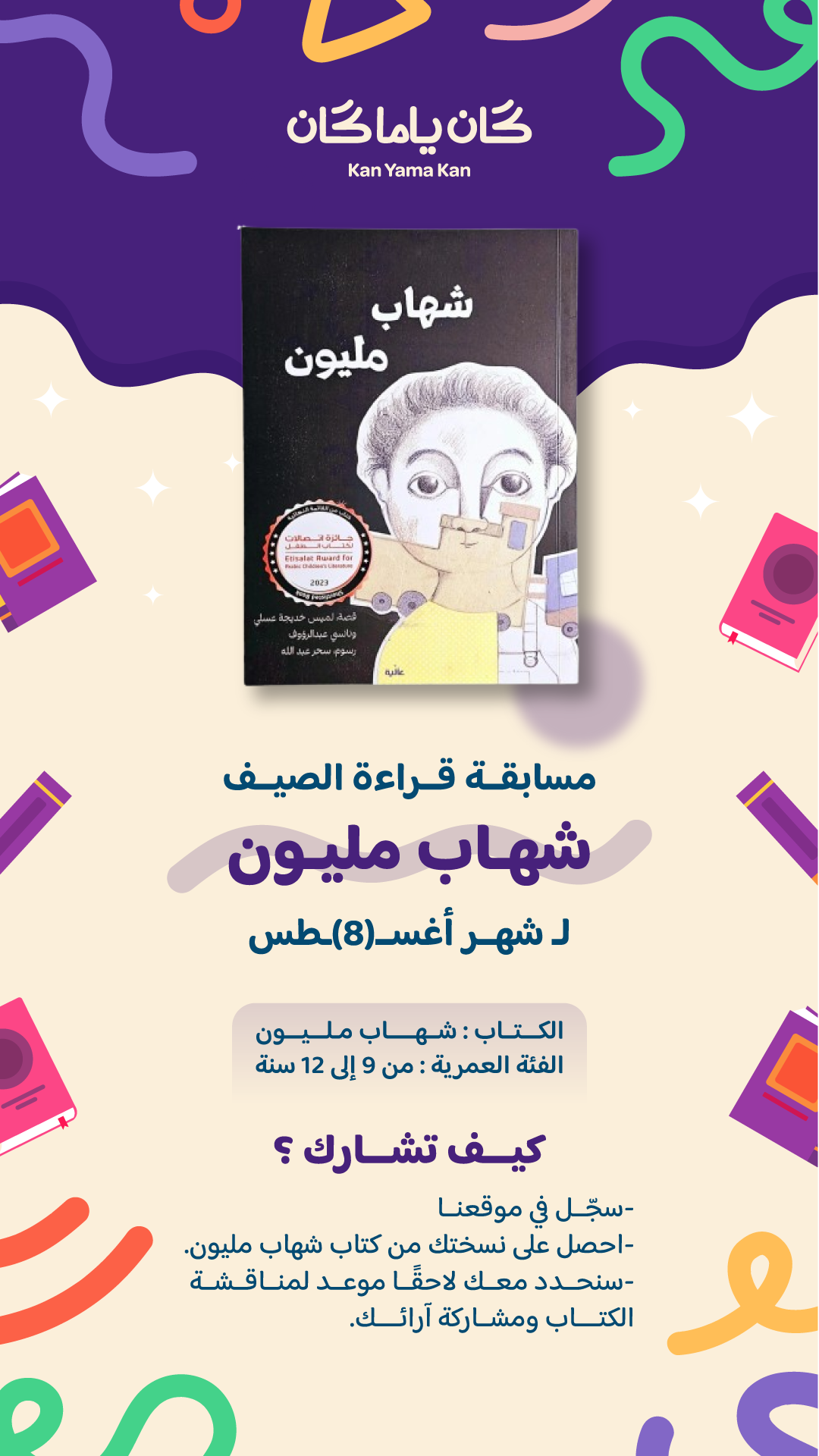 مسابقة القراءة ( شهاب مليون )
