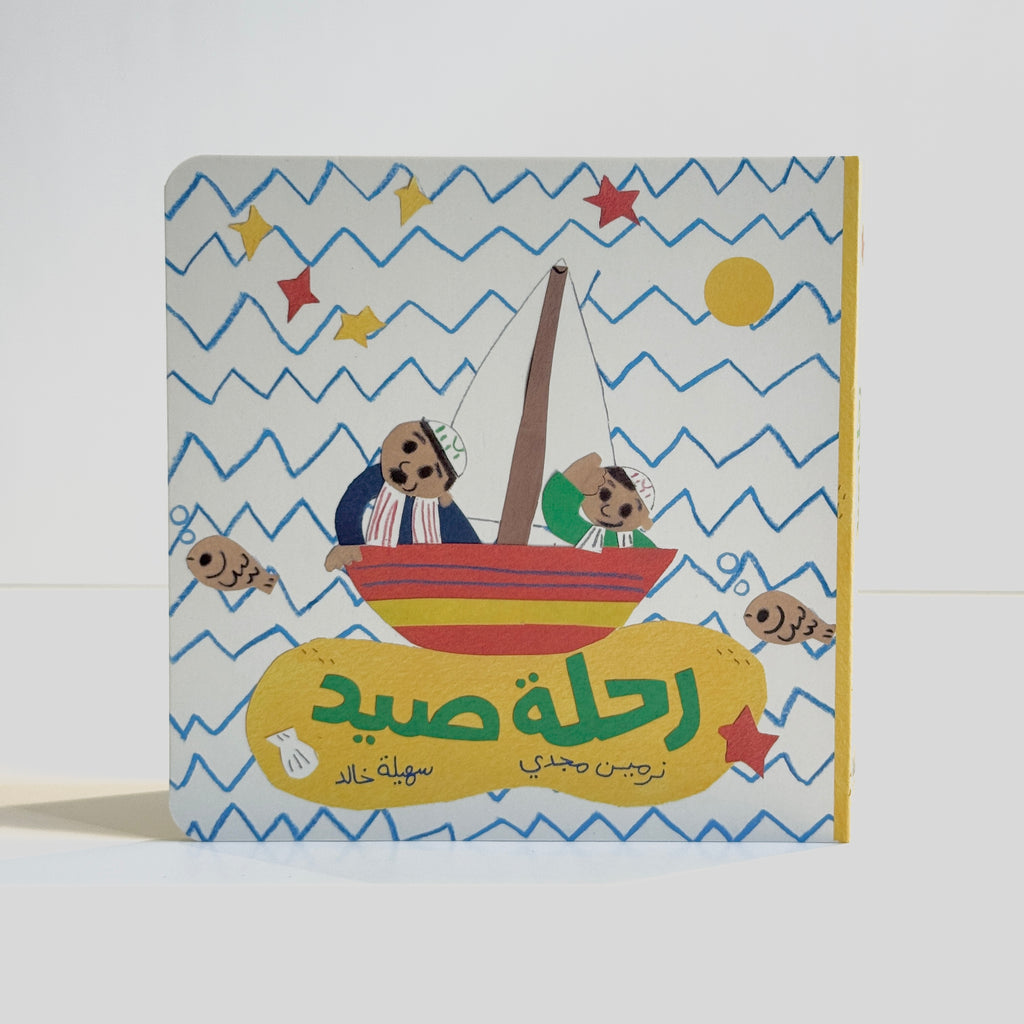 رحلة صيد