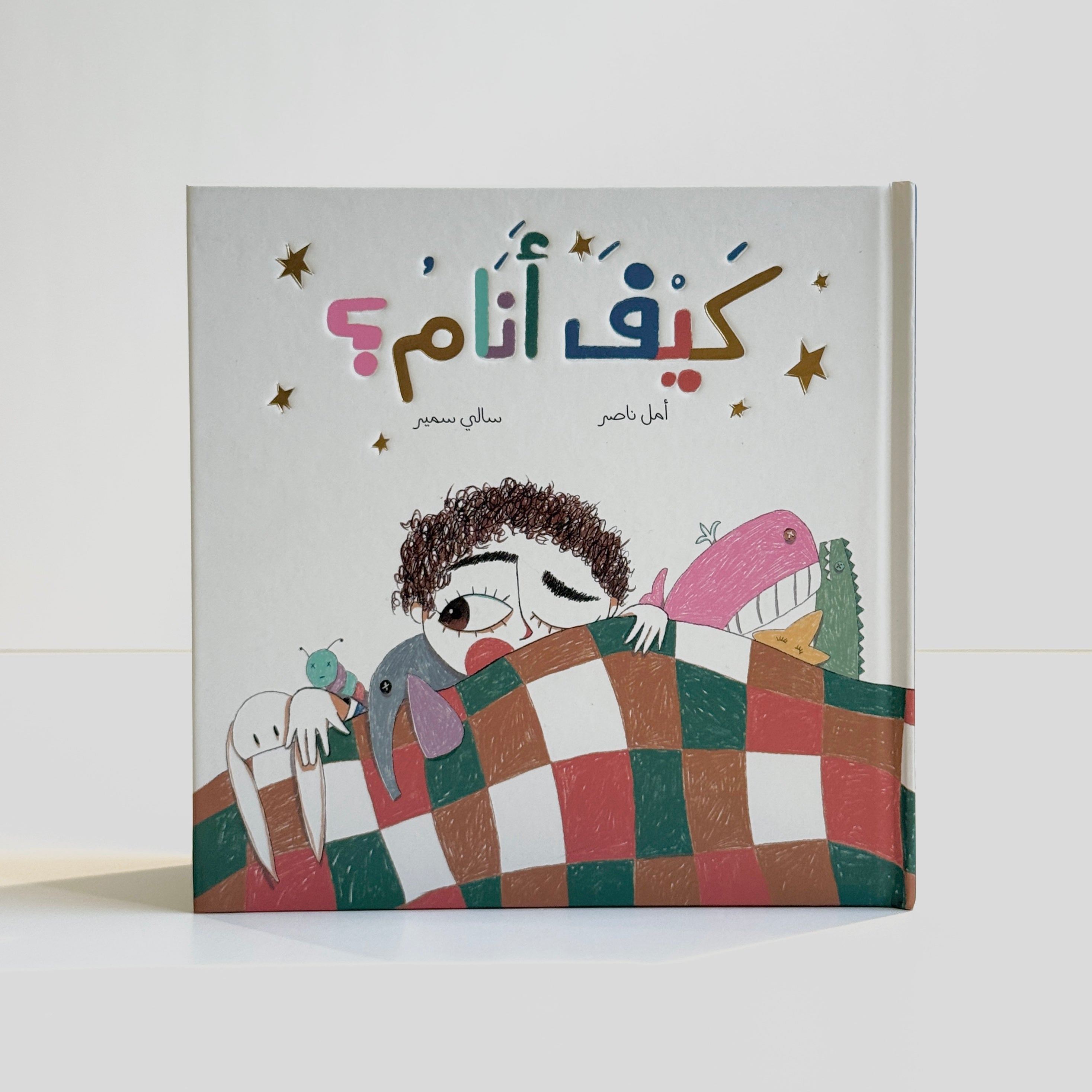 كيف أنام