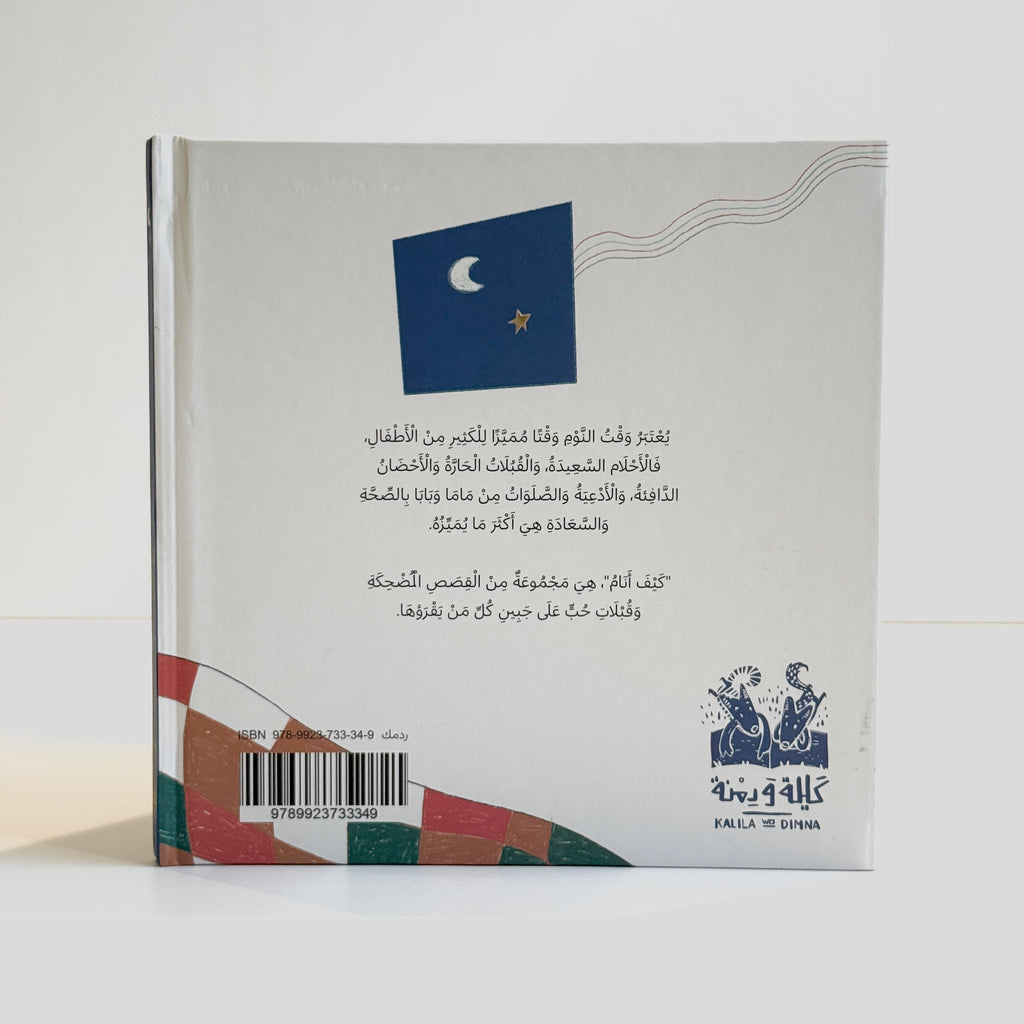 كيف أنام