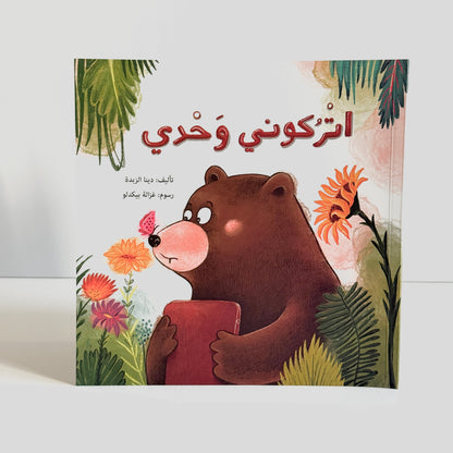 اتركوني وحدي