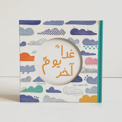 غدا يوم اخر