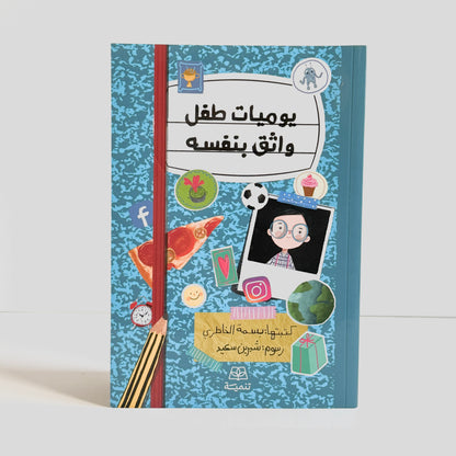 يوميات طفل واثق بنفسه