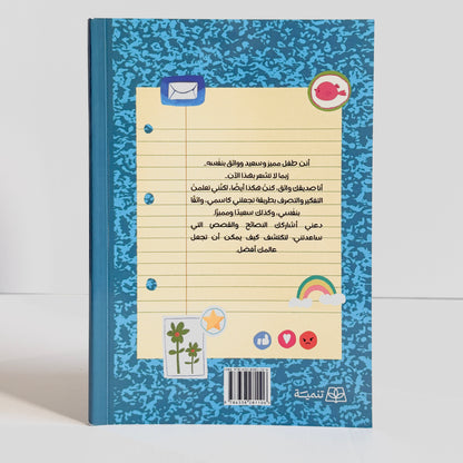 يوميات طفل واثق بنفسه