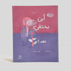 أين يختفي فهد