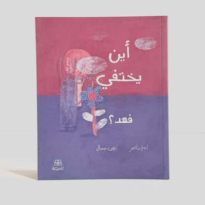 أين يختفي فهد