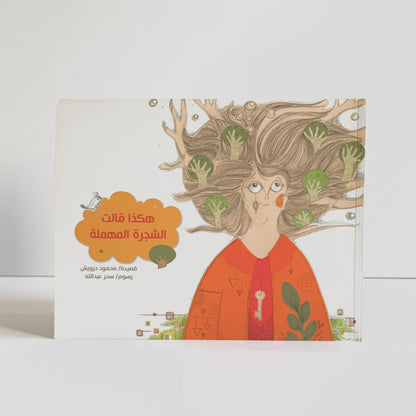 هكذا قالت الشجرة المهملة