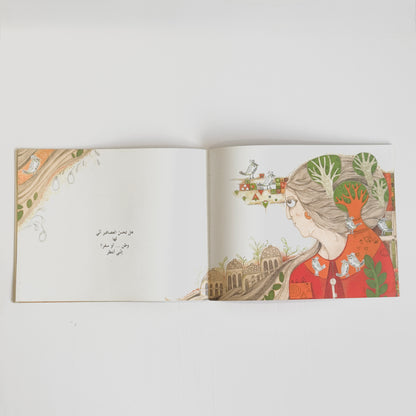 هكذا قالت الشجرة المهملة