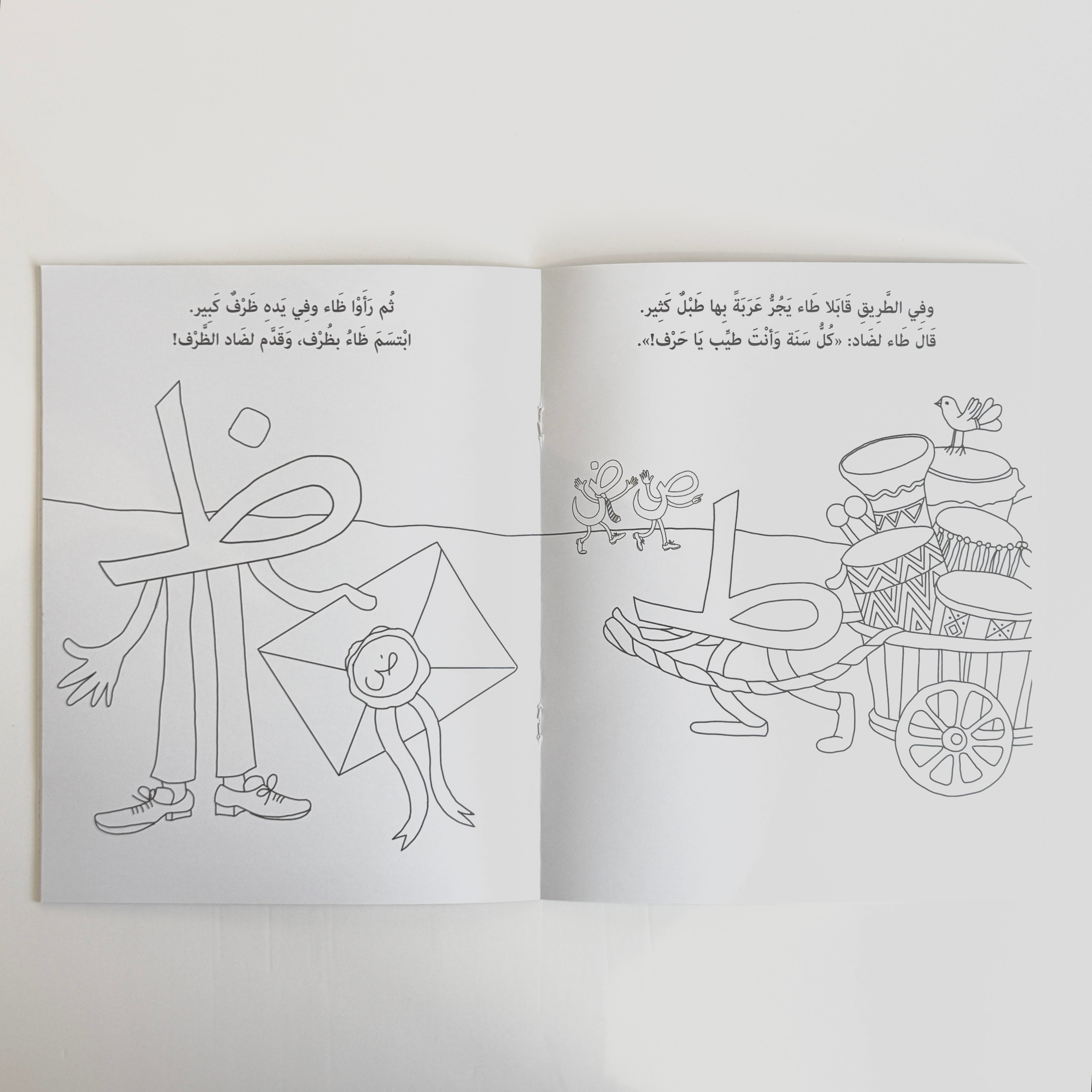 عيد ميلاد حرف الضاد - تلوين