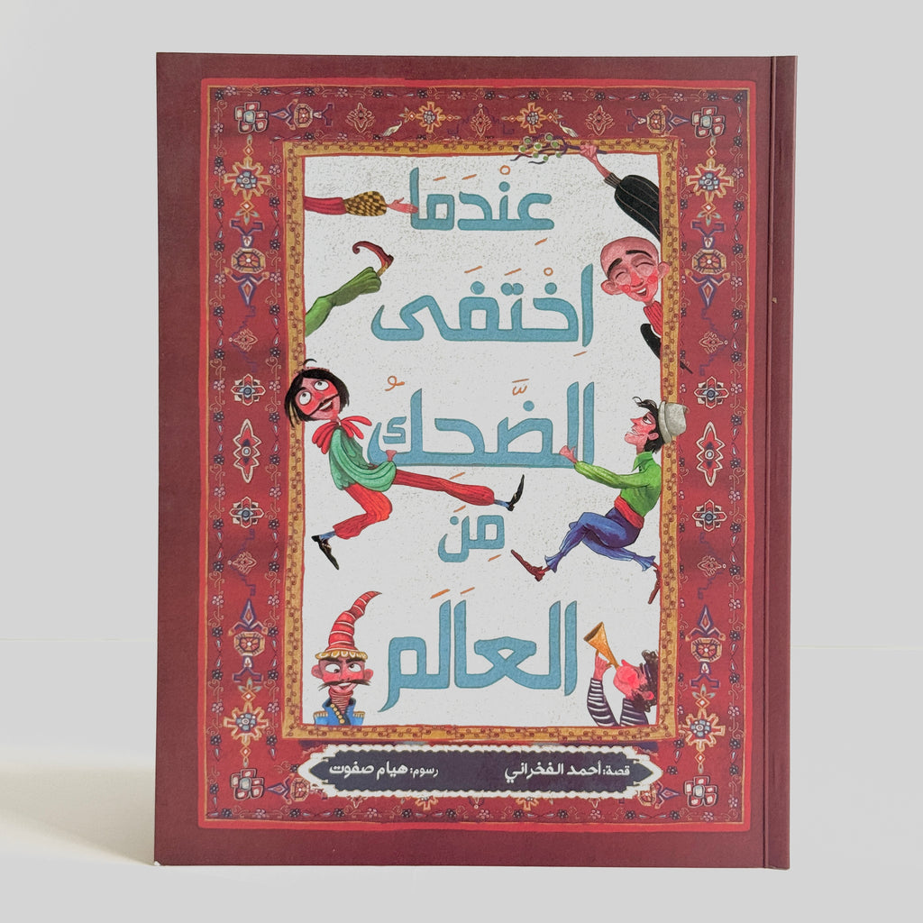 عندما اختفى الضحك من العالم