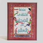 عندما اختفى الضحك من العالم