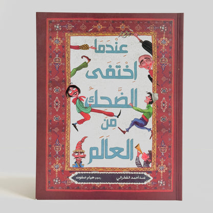 عندما اختفى الضحك من العالم