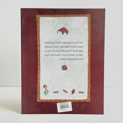 عندما اختفى الضحك من العالم