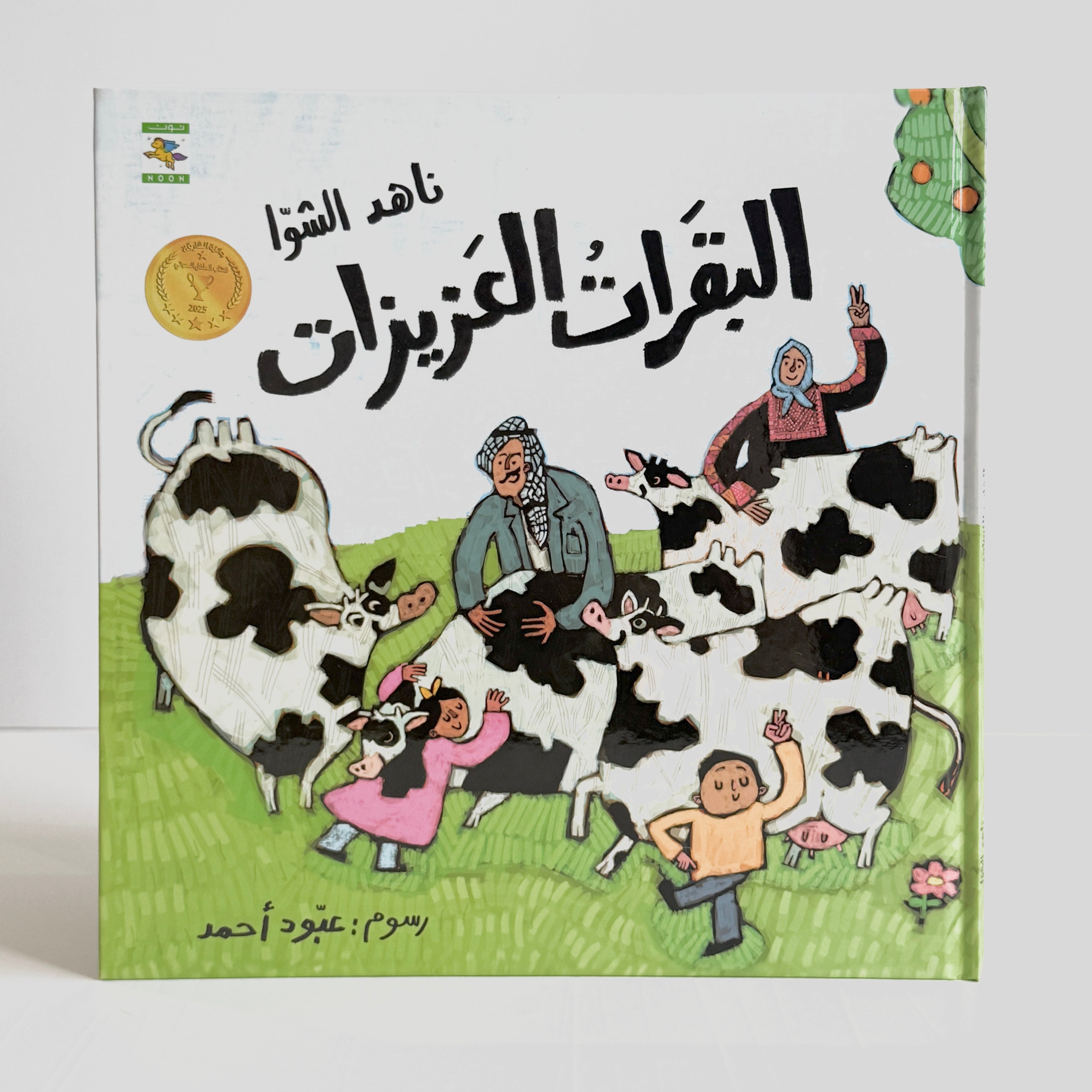 البقرات العزيزات