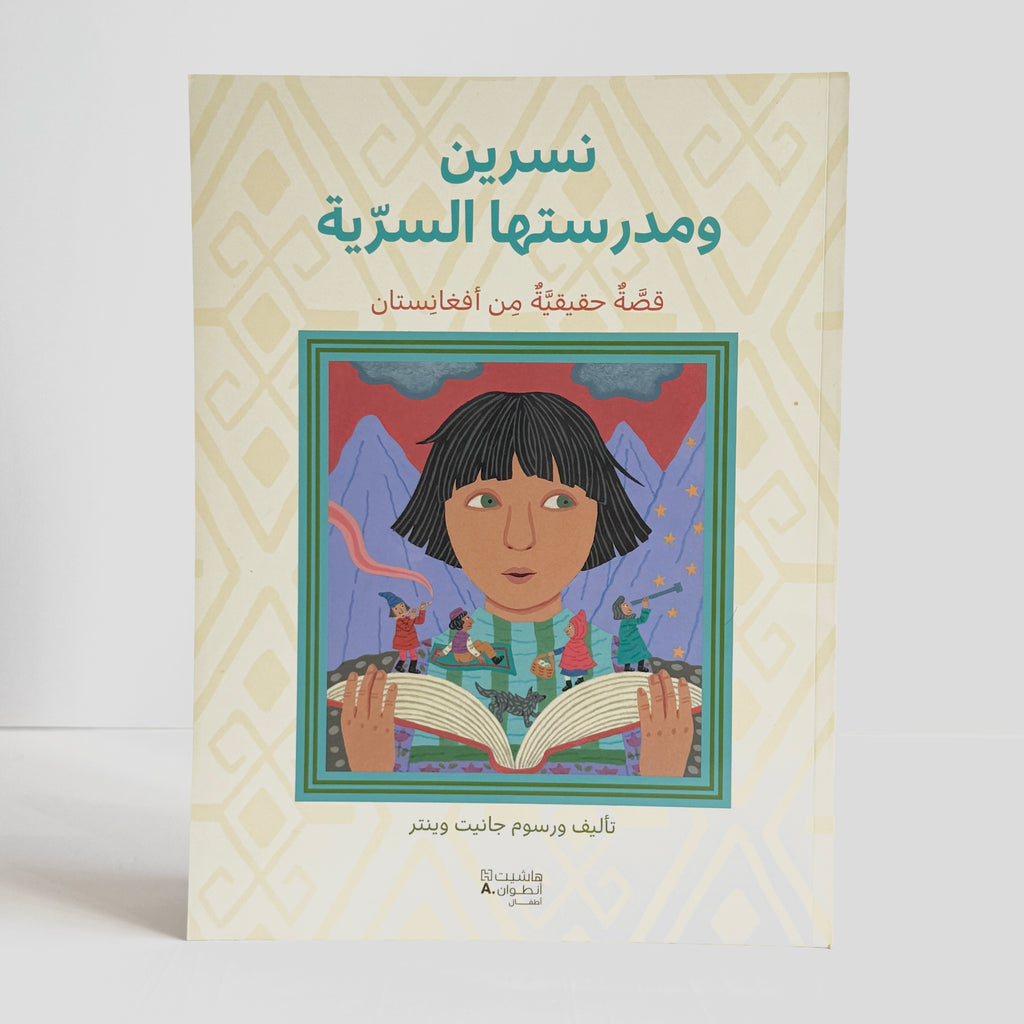 نسرين ومدرستها السرية - قصة حقيقية من أفغانستان