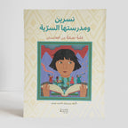 نسرين ومدرستها السرية - قصة حقيقية من أفغانستان