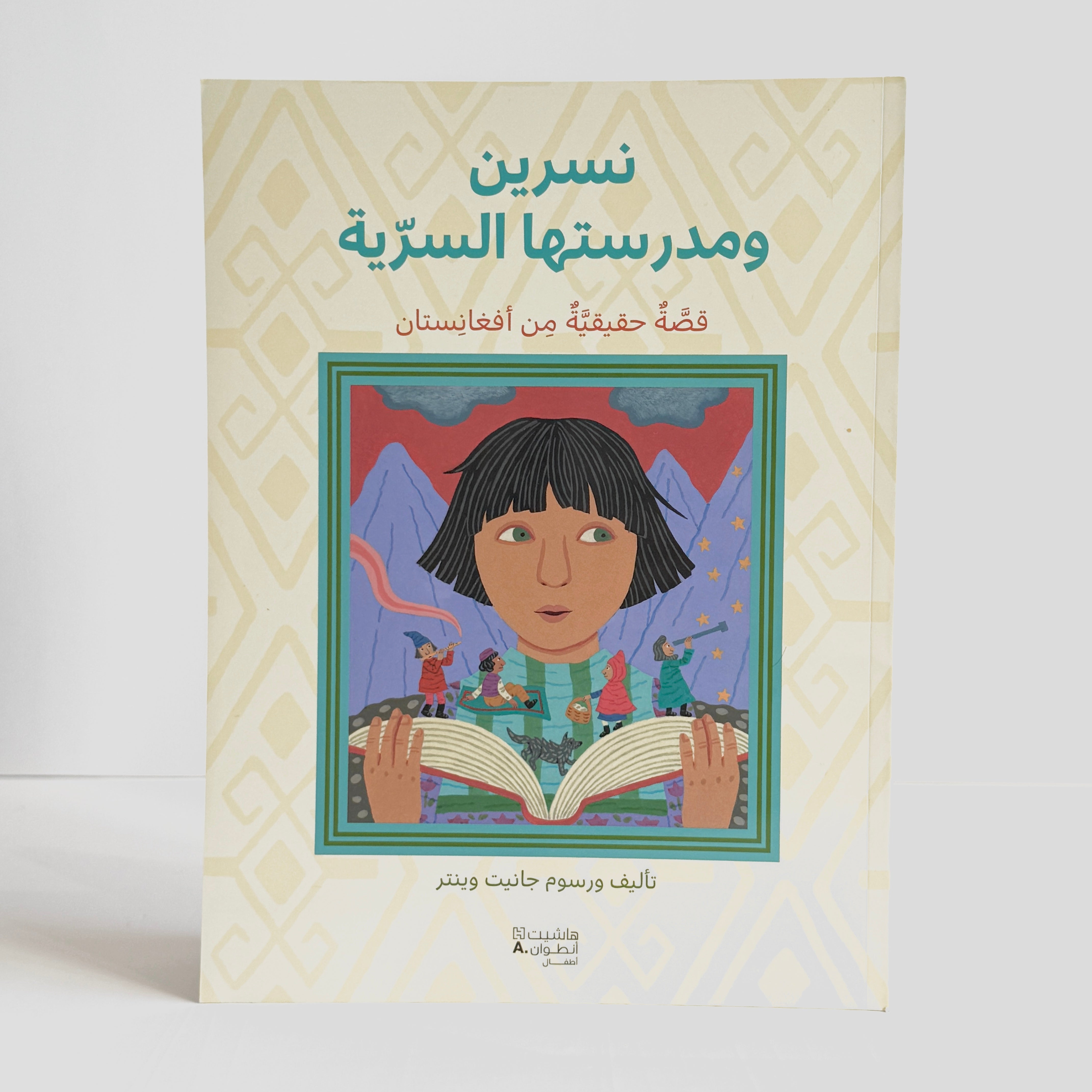 نسرين ومدرستها السرية - قصة حقيقية من أفغانستان