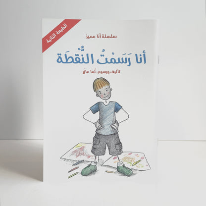 أنا رسمت النقطة