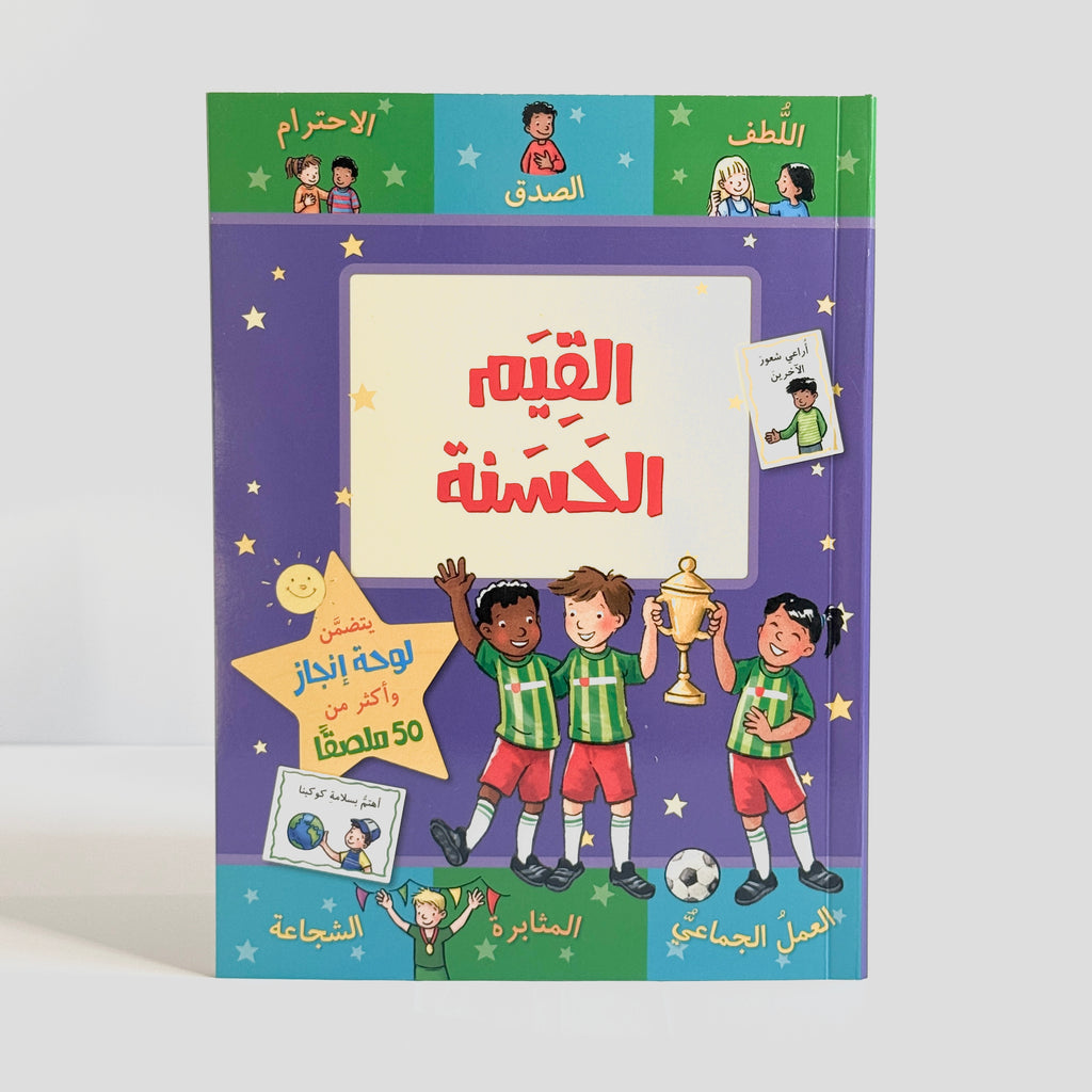 القيم الحسنة