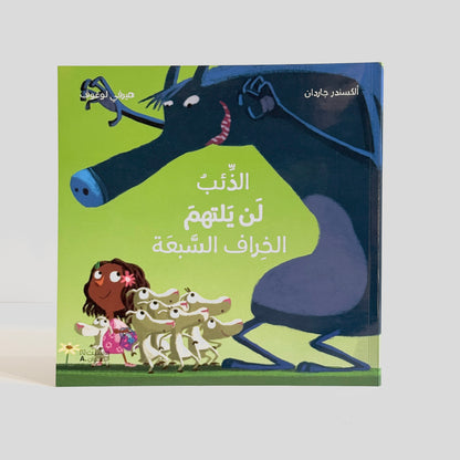 الذئب لن يلتهم الخراف السبعة