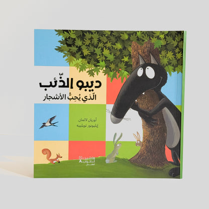 ديبو الذئب الذي يحب الأشجار