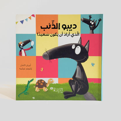 ديبو الذئب الذي أراد أن يكون سعيدا