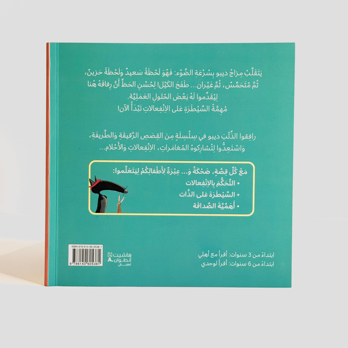 ديبو الذئب الذي يتحكم بانفعالاته